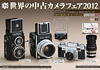 ICS 世界の中古カメラフェア 2012