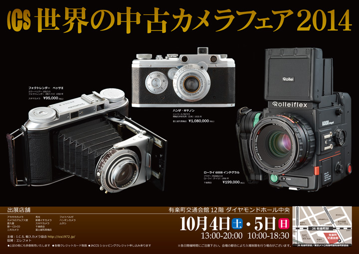 ICS 世界の中古カメラフェア2014