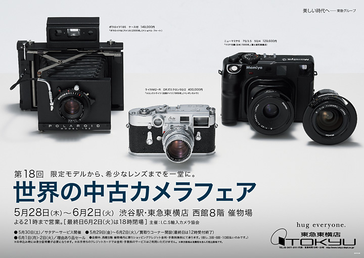 2015年5月　東急東横店　第18回 世界の中古カメラフェア